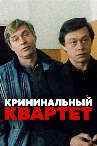 Постер фильма «Криминальный квартет»