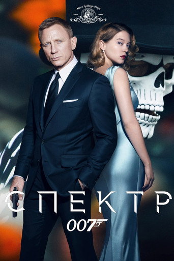 Постер фильма «007: Спектр»