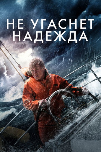 Постер фильма «Не угаснет надежда»