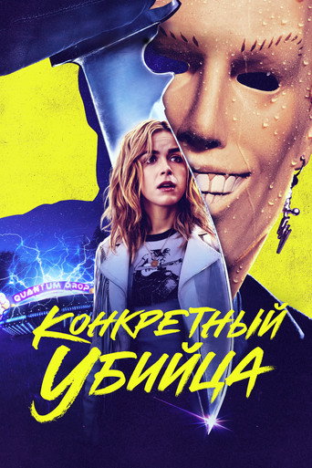 Постер фильма «Конкретный убийца»