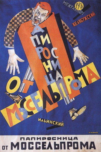 Постер фильма «Папиросница от Моссельпрома»