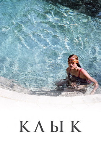 Постер фильма «Клык»