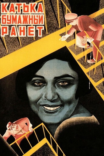 Постер фильма «Катька — бумажный ранет»