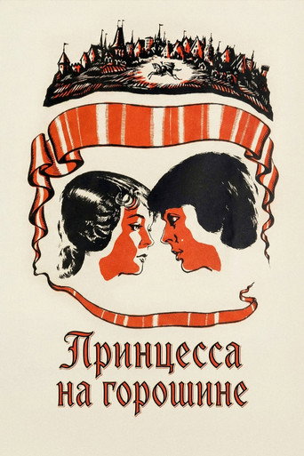 Постер фильма «Принцесса на горошине»