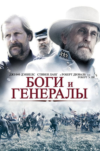 Постер фильма «Боги и генералы»