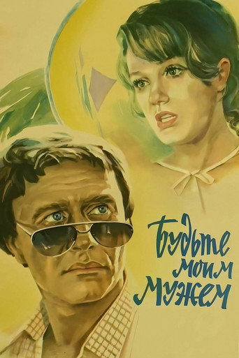 Постер фильма «Будьте моим мужем»