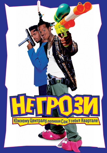 Постер фильма «Не грози Южному централу, попивая сок у себя в квартале»