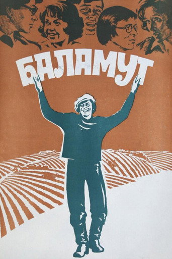 Постер фильма «Баламут»