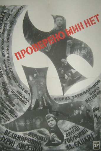 Постер фильма «Проверено — мин нет»