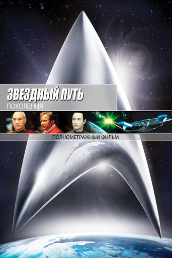 Постер фильма «Звёздный путь: Поколения»