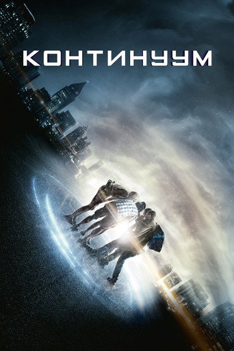 Постер фильма «Континуум»