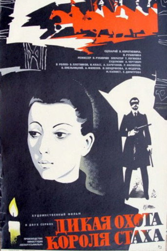 Постер фильма «Дикая охота короля Стаха»