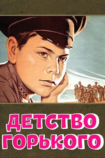 Постер фильма «Детство Горького»