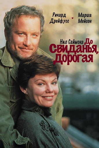 Постер фильма «До свидания, дорогая»