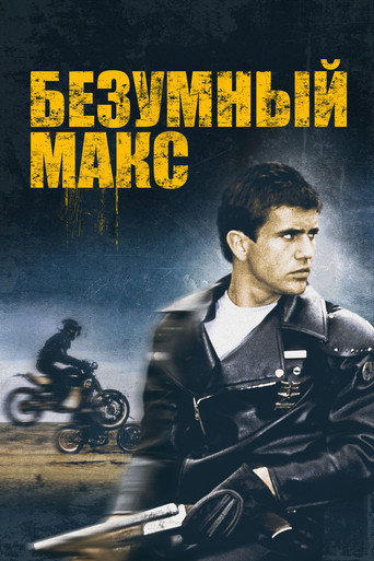 Постер фильма «Безумный Макс»