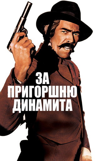 Постер фильма «За пригоршню динамита»