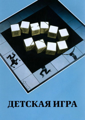 Постер фильма «Детская игра»