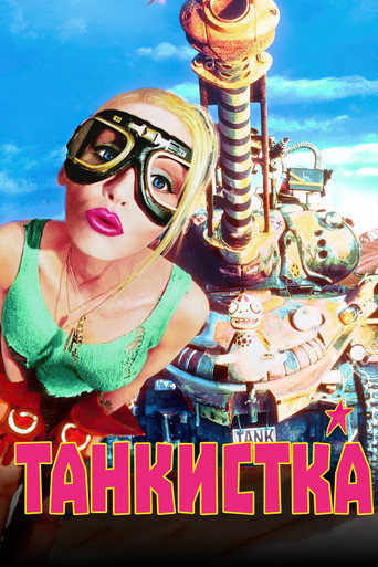 Постер фильма «Танкистка»
