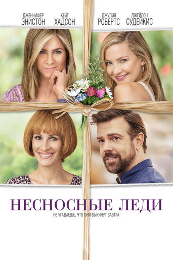 Постер фильма «Несносные леди»