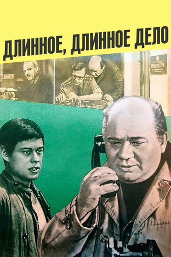 Постер фильма «Длинное, длинное дело…»