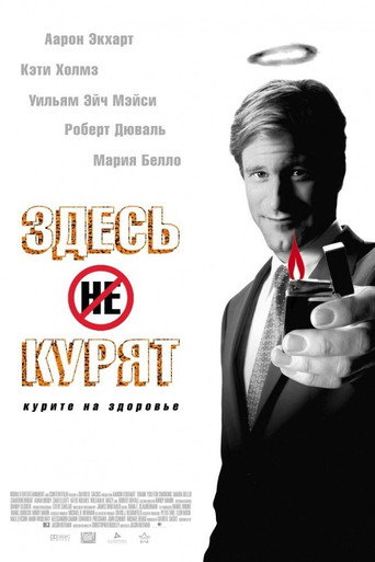 Постер фильма «Здесь курят»