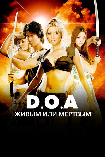 Постер фильма «DOA: Живым или мёртвым»