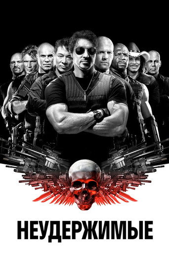 Постер фильма «Неудержимые»