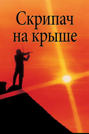 Постер фильма «Скрипач на крыше»