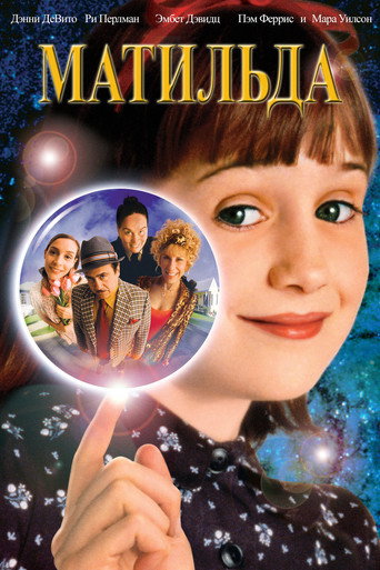 Постер фильма «Матильда»