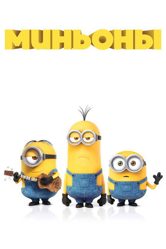 Постер фильма «Миньоны»