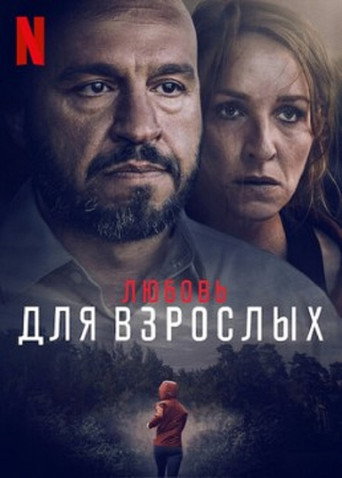 Постер фильма «Любовь для взрослых»