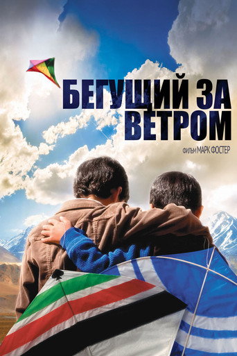 Постер фильма «Бегущий за ветром»