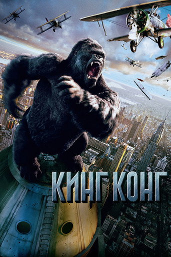 Постер фильма «Кинг-Конг»