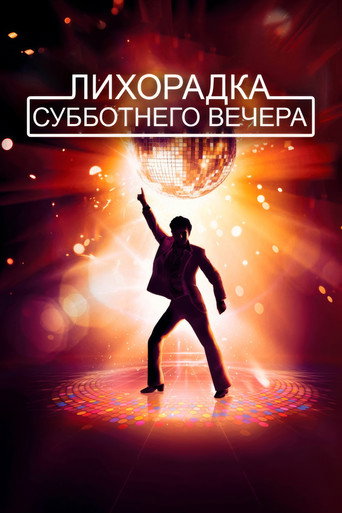 Постер фильма «Лихорадка субботнего вечера»