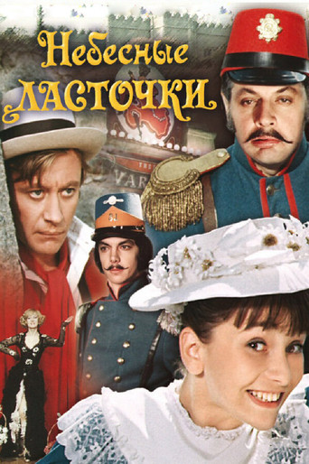 Постер фильма «Небесные ласточки»