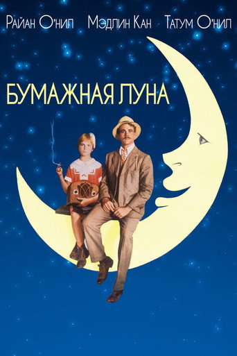 Постер фильма «Бумажная луна»