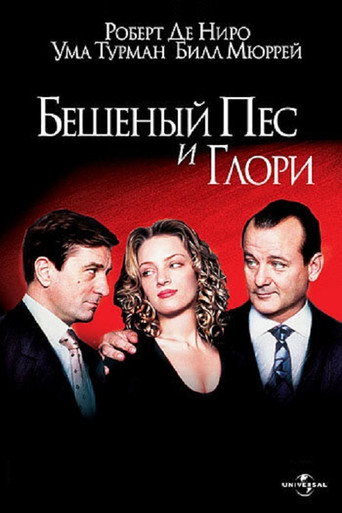 Постер фильма «Бешеный пёс и Глория»