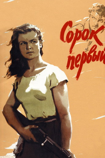 Постер фильма «Сорок первый»