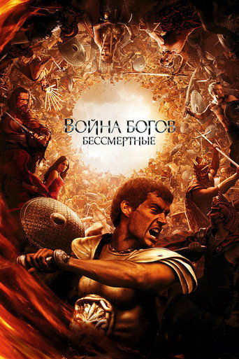 Постер фильма «Война богов: Бессмертные»