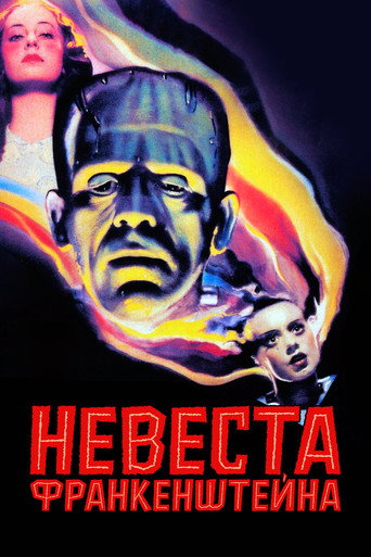 Постер фильма «Невеста Франкенштейна»