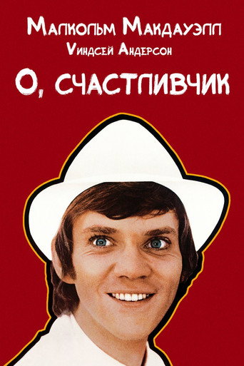 Постер фильма «О, счастливчик!»