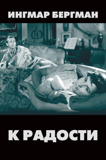 Постер фильма «К радости»