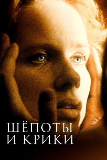 Постер фильма «Шёпоты и крики»