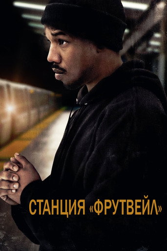 Постер фильма «Станция «Фрутвейл»»