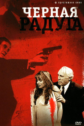 Постер фильма «Чёрная радуга»