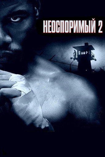 Постер фильма «Неоспоримый 2»