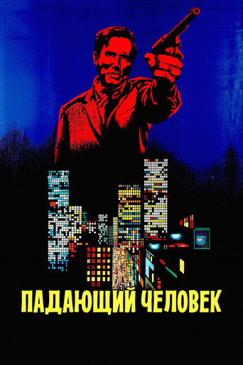 Постер фильма «Падающий человек»