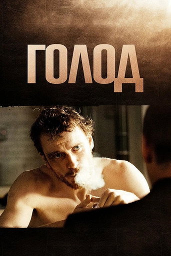 Постер фильма «Голод»