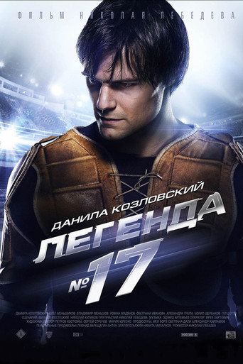 Постер фильма «Легенда №17»