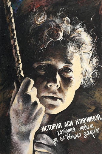 Постер фильма «История Аси Клячиной, которая любила, да не вышла замуж»